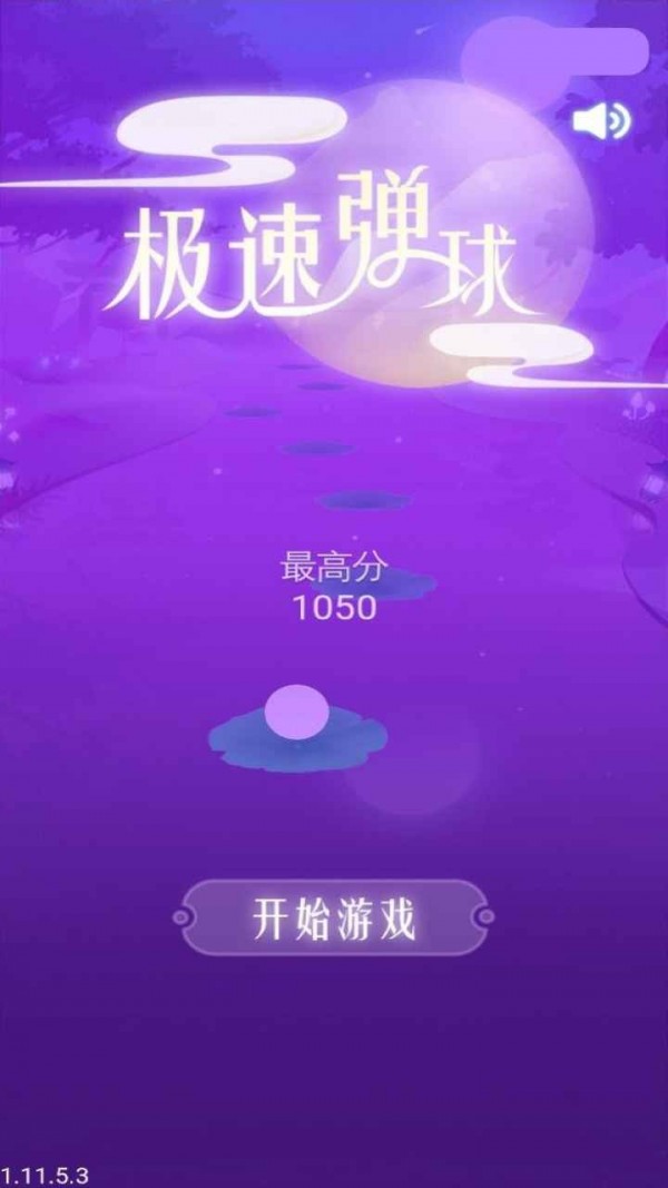 極速彈球