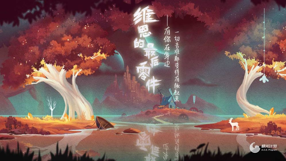 維恩的最后零件 QQ登陸版