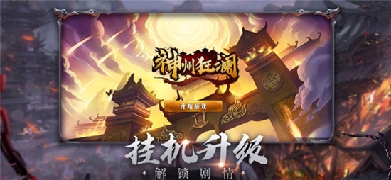 神州狂瀾官方版