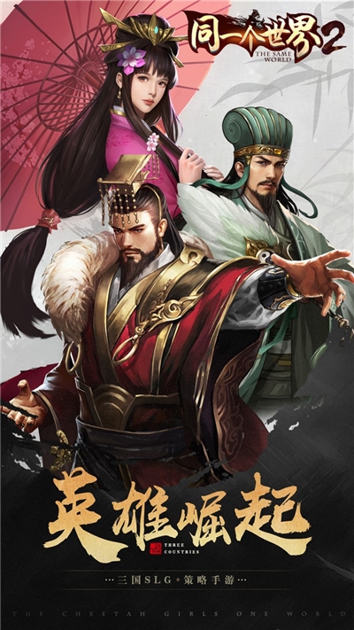同一個世界2策略為王