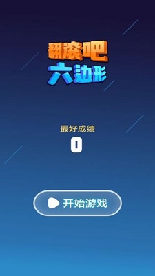 翻滾吧六邊形