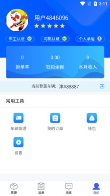 運來財司機端