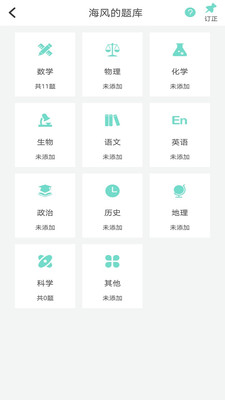 口袋錯題本