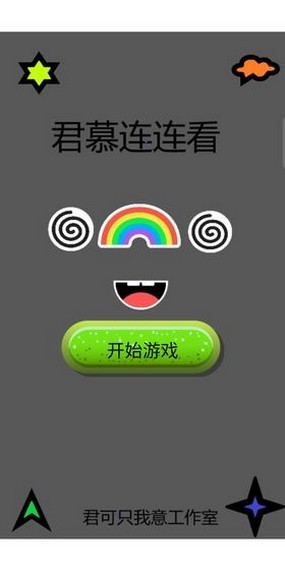 君慕連連看