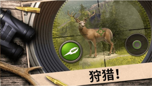 真實(shí)模擬打獵
