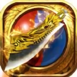 屠龍巔峰八荒官方版