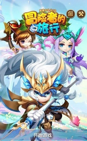 冒險者的旅行