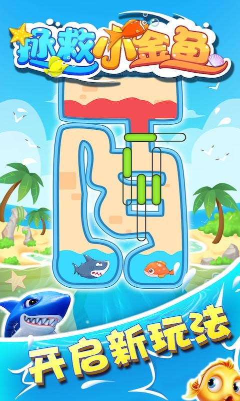 拯救小金魚最新版