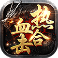 熱血合擊 網易版