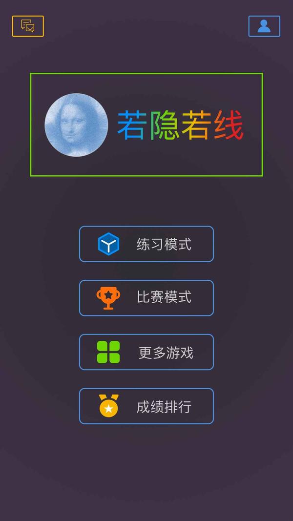 若隱若線最強(qiáng)大腦游戲