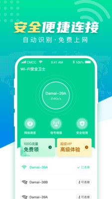 WiFi安全衛士 官方版
