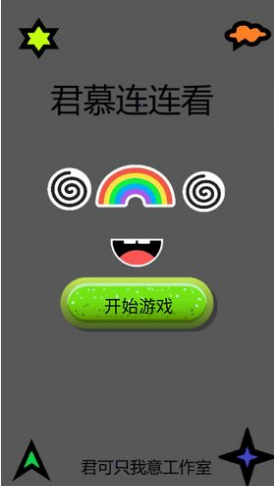君慕連連看紅包版