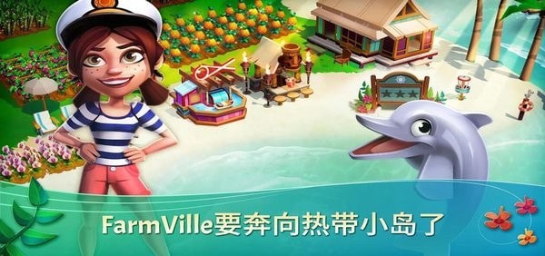 開心農(nóng)場(chǎng)2熱帶之旅