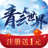 青云世界礼包版