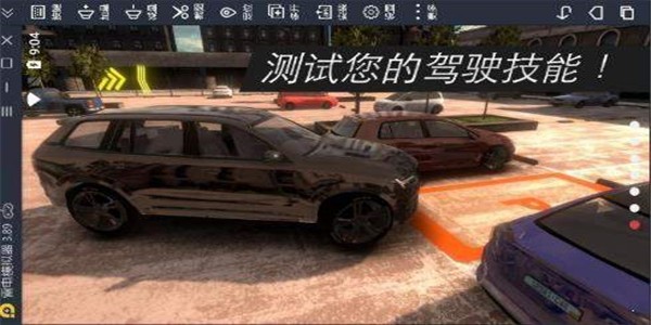 真實停車場駕駛