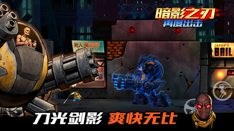 暗影之刃：再度出擊