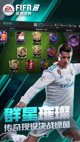FIFA足球世界 微信登錄版