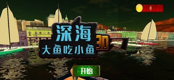 深海大魚吃小魚