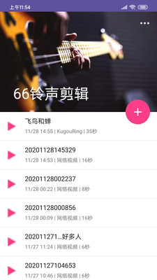 66鈴聲剪輯 官方版