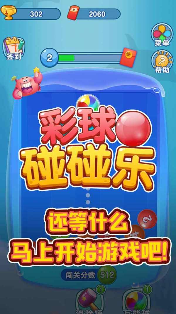 彩球碰碰樂