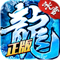 冰雪復古傳奇之龍城秘境