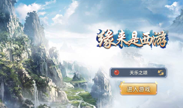 緣來(lái)是西游