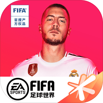FIFA足球世界 华为版