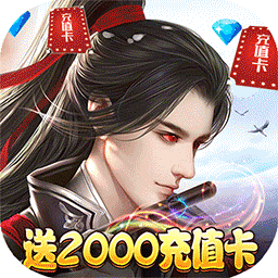 蜀山仙途BT 果盤版