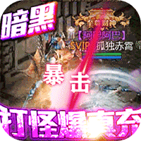 熱血暗黑最新版