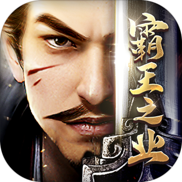霸王之业 无限元宝版