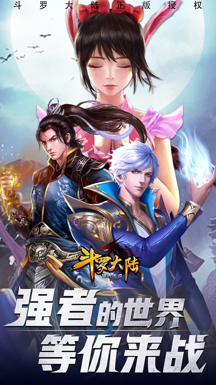 斗羅大陸神界傳說BT（滿V版） 果盤版