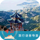 嶗山旅行語音導(dǎo)游