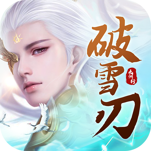 破雪刃 九游版