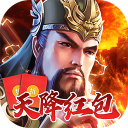 英雄之怒（紅包版） 果盤版