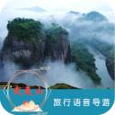 武夷山旅行語音導(dǎo)游