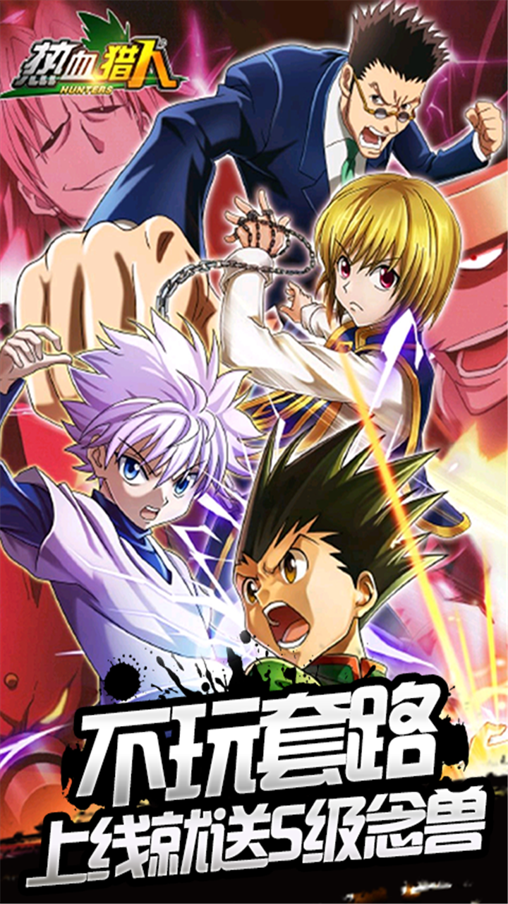 熱血獵人BT（真金連抽版） 果盤版