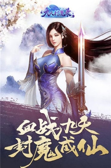 九天封魔錄 最新版