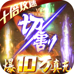 烈焰皇朝BT 果盤版