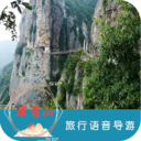 雁蕩山旅行語(yǔ)音導(dǎo)游