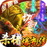 名扬沙城 杀猪爆充值版