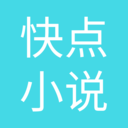 快點(diǎn)小說 官方版