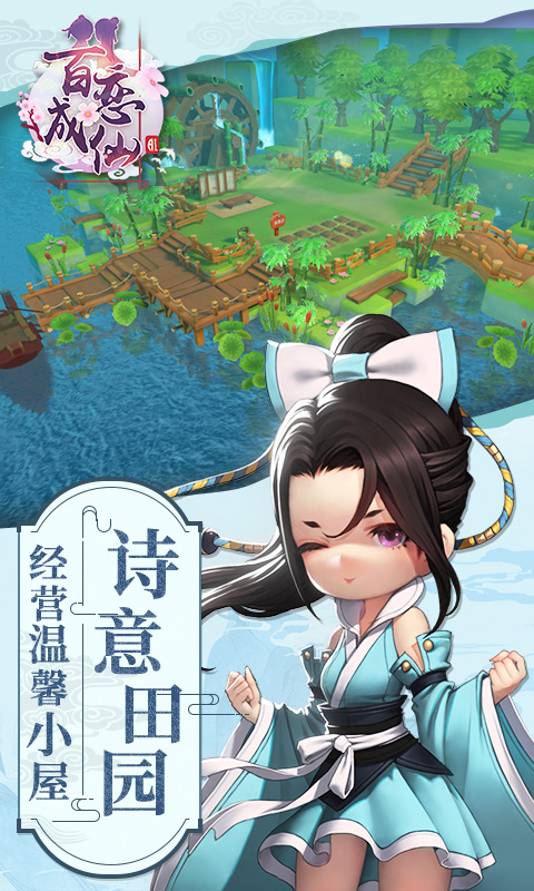 百戀成仙 網易版