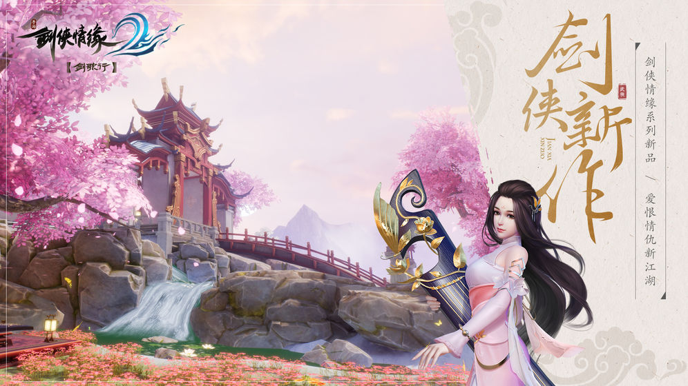 劍俠情緣2：劍歌行 小米版