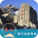 泰山旅行語音導游
