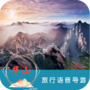 華山旅行語音導游