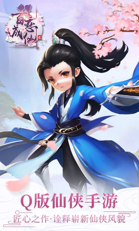 百戀成仙 網易版
