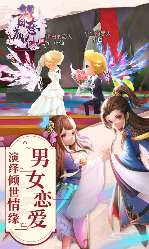 百戀成仙 網易版