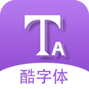 微信酷字体 官方版