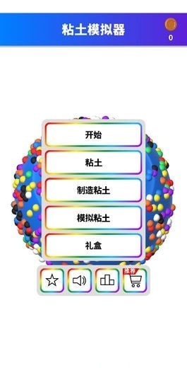 粘土解壓模擬器 中文版
