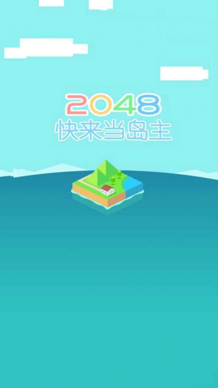 快來當(dāng)島主